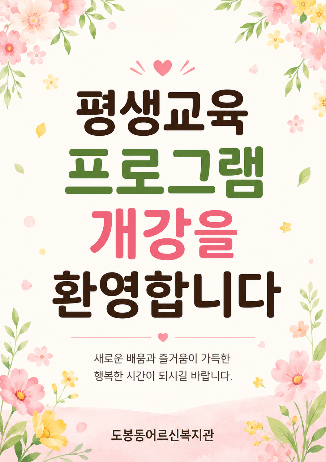 평생교육프로그램 개강 